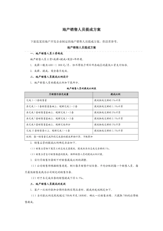 地产及中介销售人员提成方案(附参考基数)