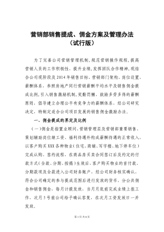 地产重庆公司销售佣金提成方案及管理办法