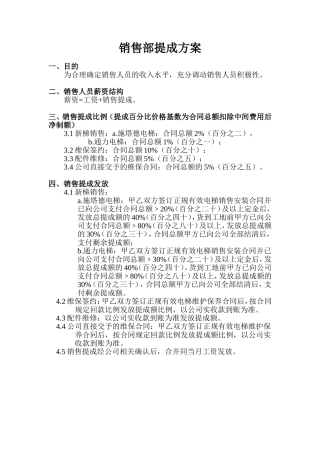 电梯公司销售部提成方案