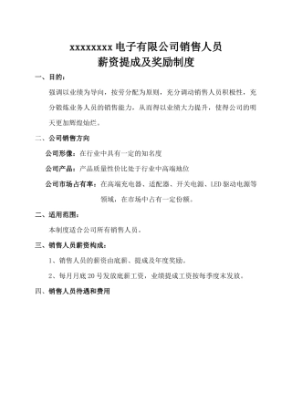 电子有限公司销售人员薪资提成及奖励制度