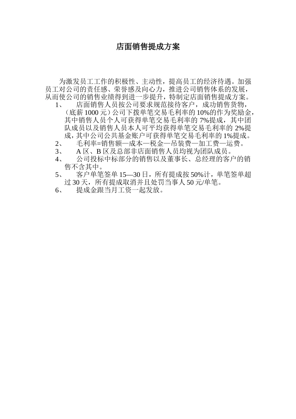 店面销售提成方案(简单)_第1页