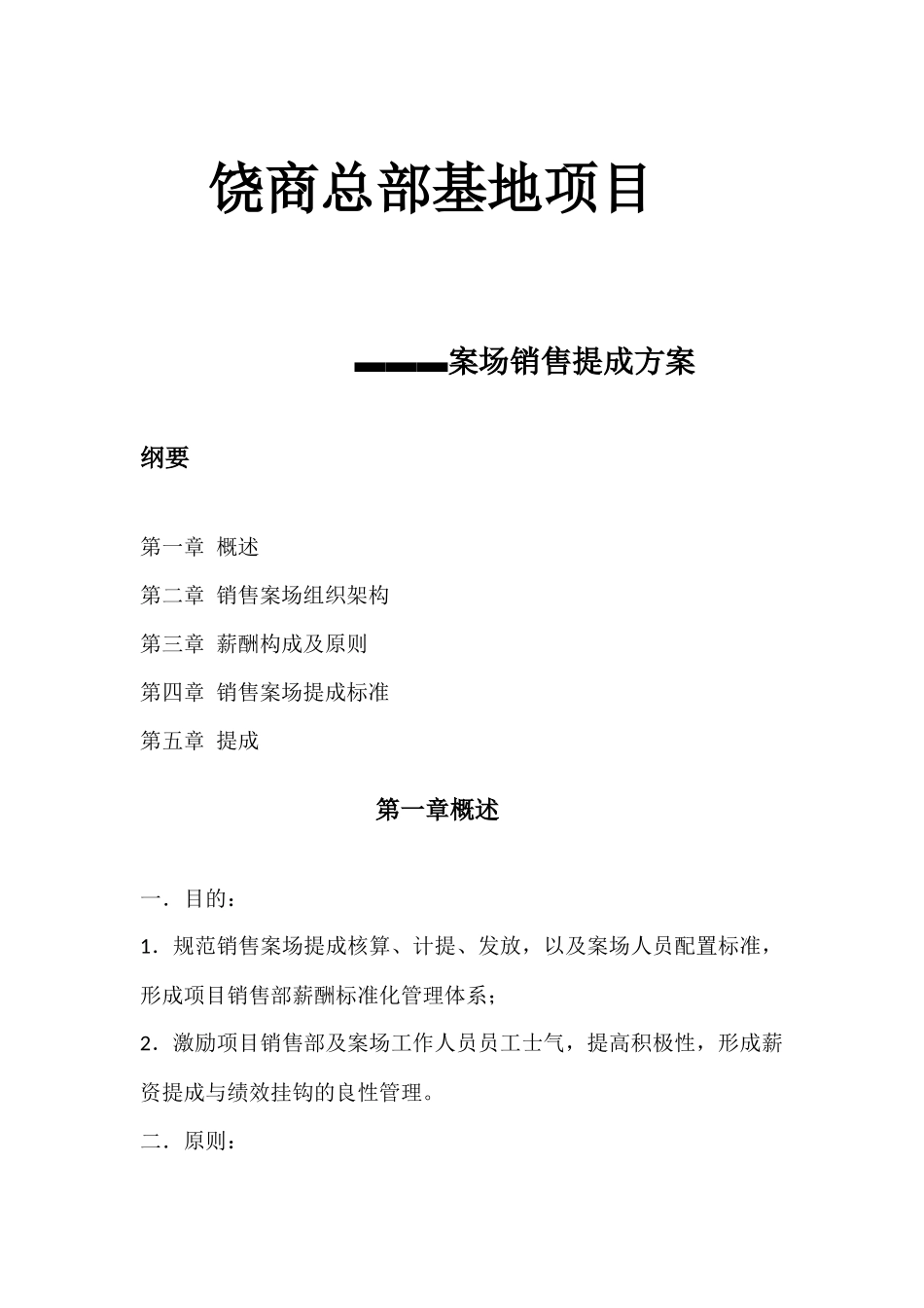 房地产案场销售提成方案_第1页