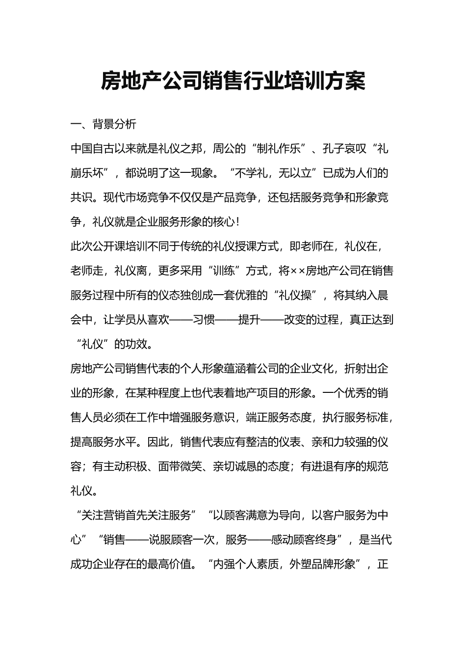 房地产公司销售行业培训方案_第1页