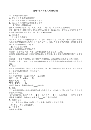 房地产公司销售人员薪酬方案