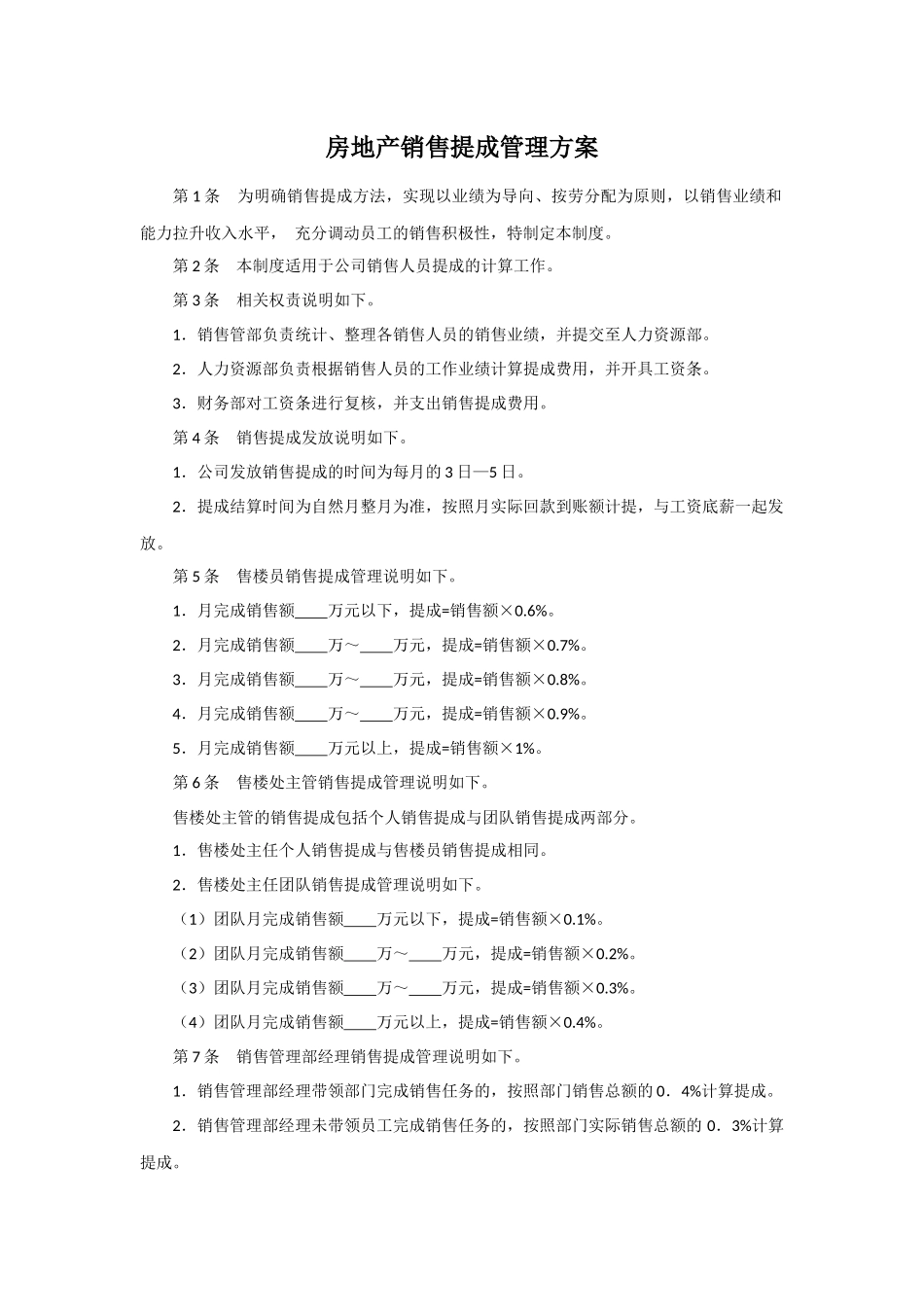 房地产销售提成方案_第1页