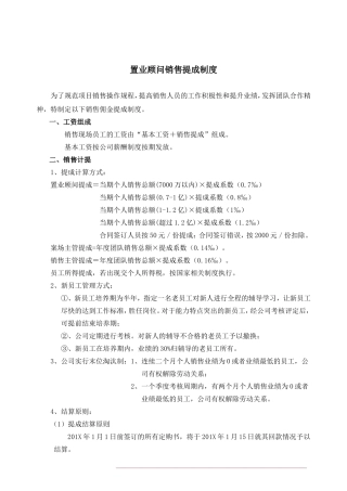 房地产置业顾问销售提成制度