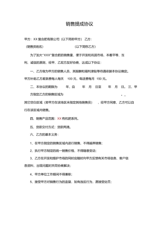 复合肥有限公司 销售提成协议