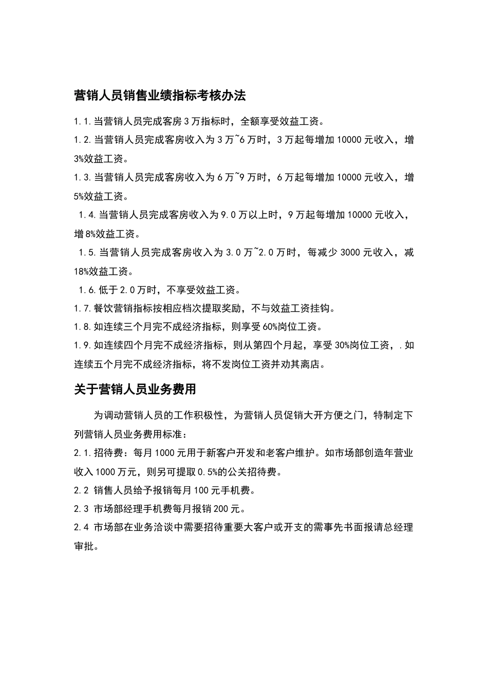 各酒店销售提成方案_第2页