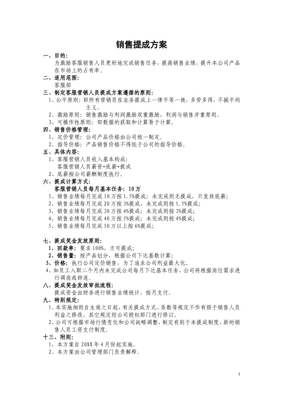 公司客服销售提成方案_第1页