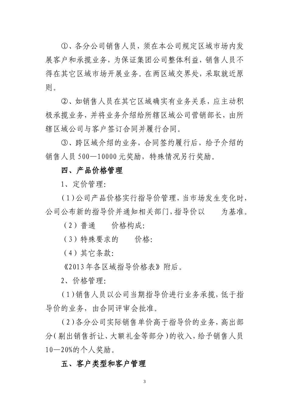 公司销售人员薪酬、管理办法模板_第3页