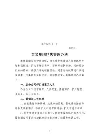 公司销售人员薪酬、管理办法模板