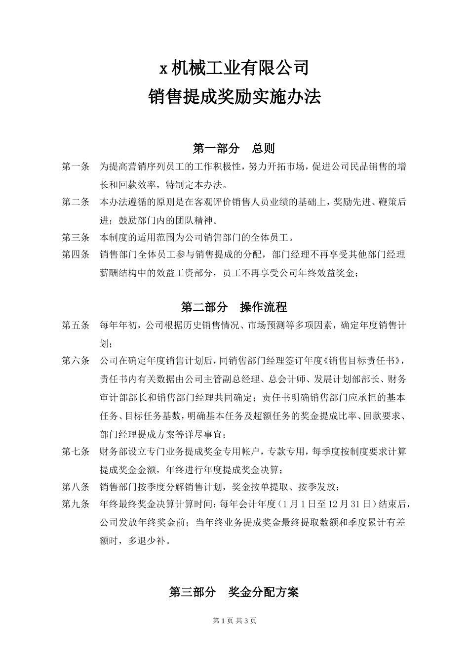 机械工业有限公司销售提成奖励实施办法_第1页