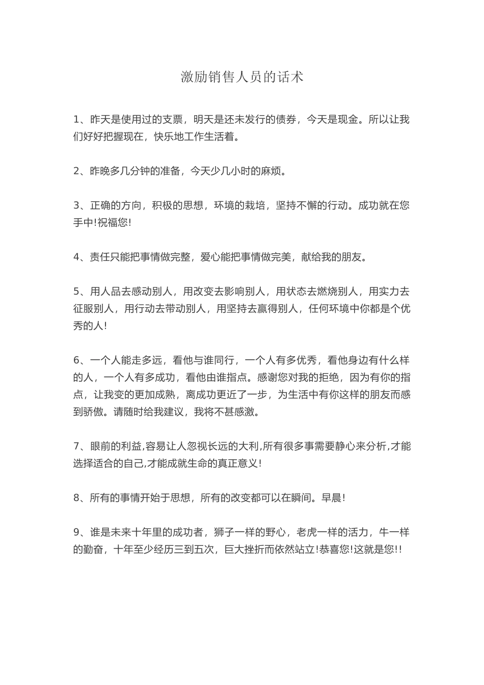 激励销售人员的话术_第1页