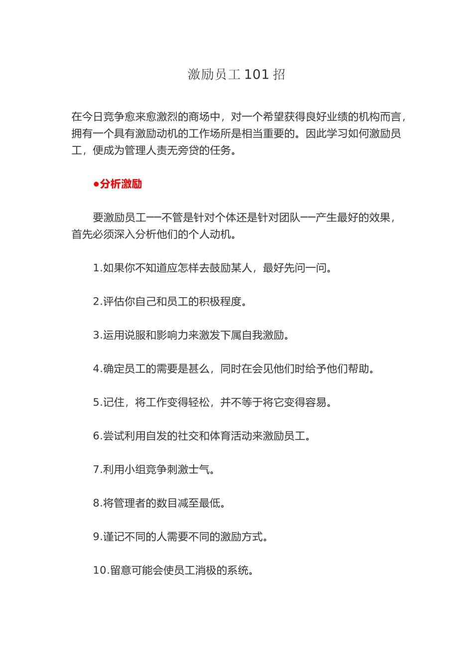 激励员工101招_第1页