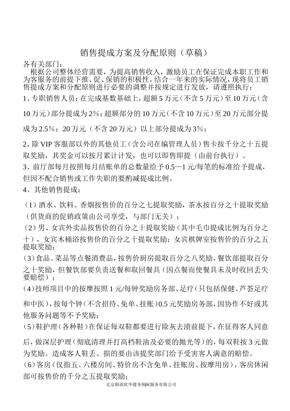 健身休闲服务有限公司销售提成方案及分配原则(新)_第1页