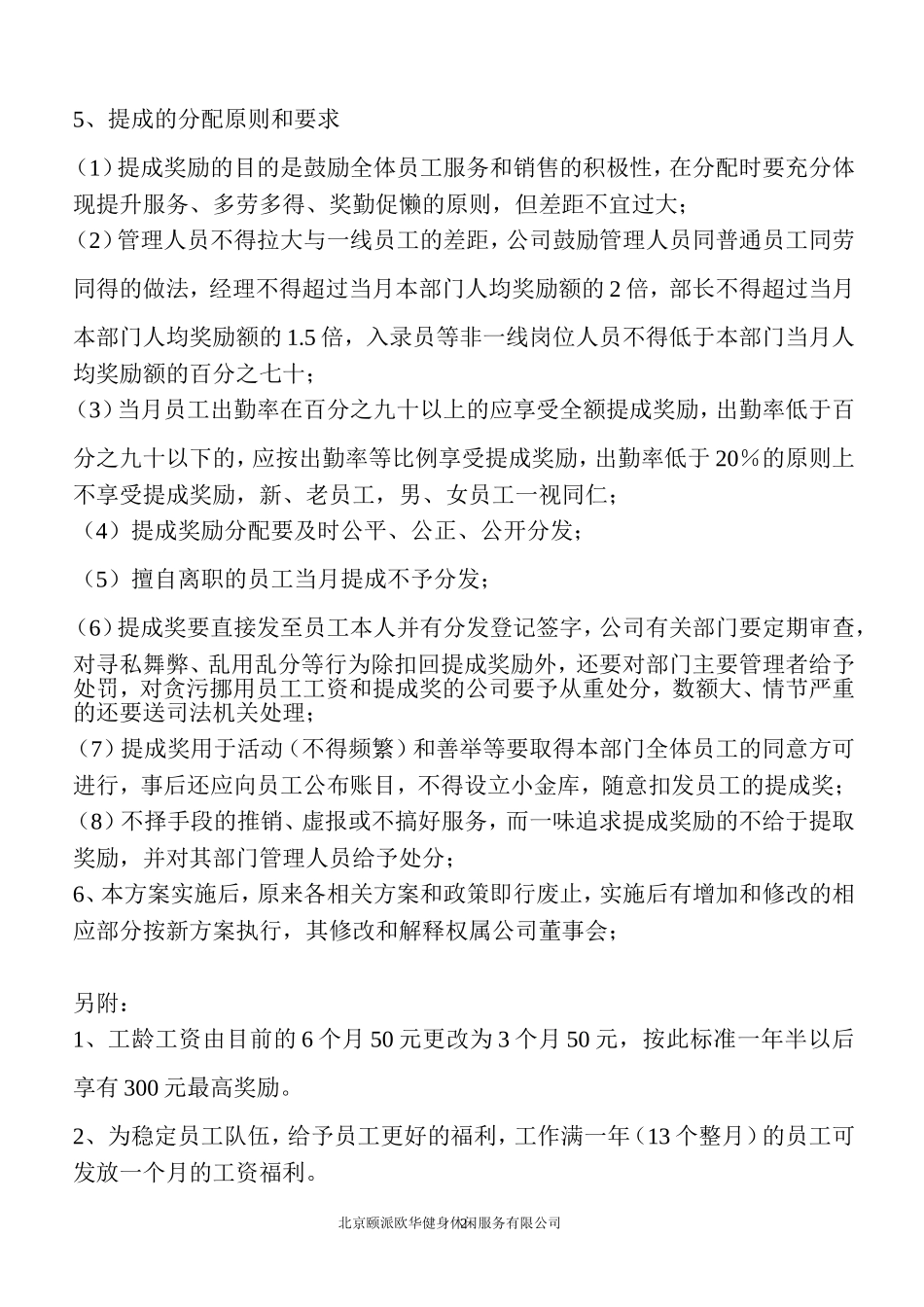健身休闲服务有限公司销售提成方案及分配原则(新)_第2页