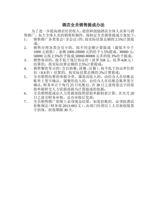 酒店全员销售提成方案