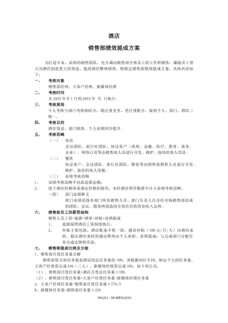 酒店营销部提成方案修改