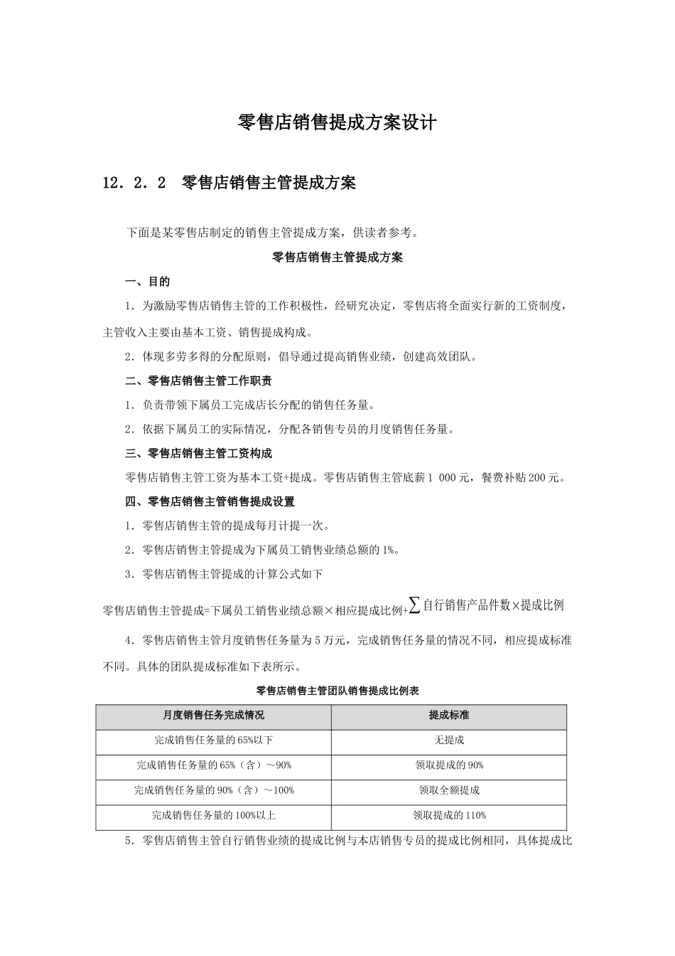 零售店销售提成方案设计(附表6张及考核基数)_第1页