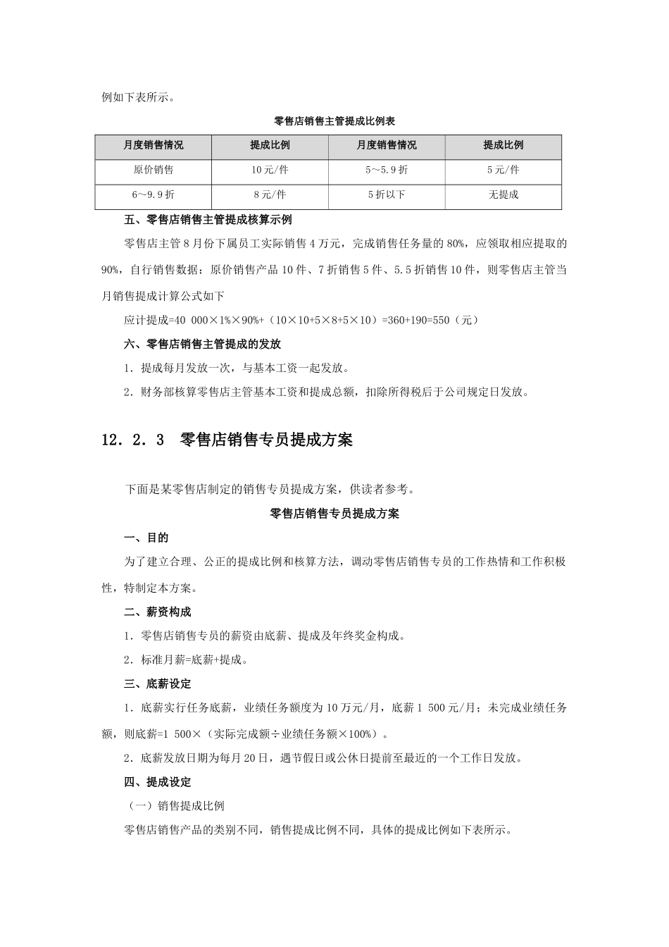 零售店销售提成方案设计(附表6张及考核基数)_第2页