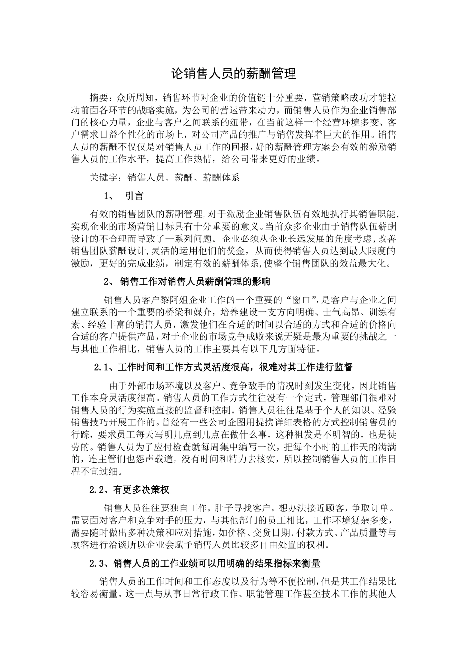 论销售人员的薪酬管理_第1页
