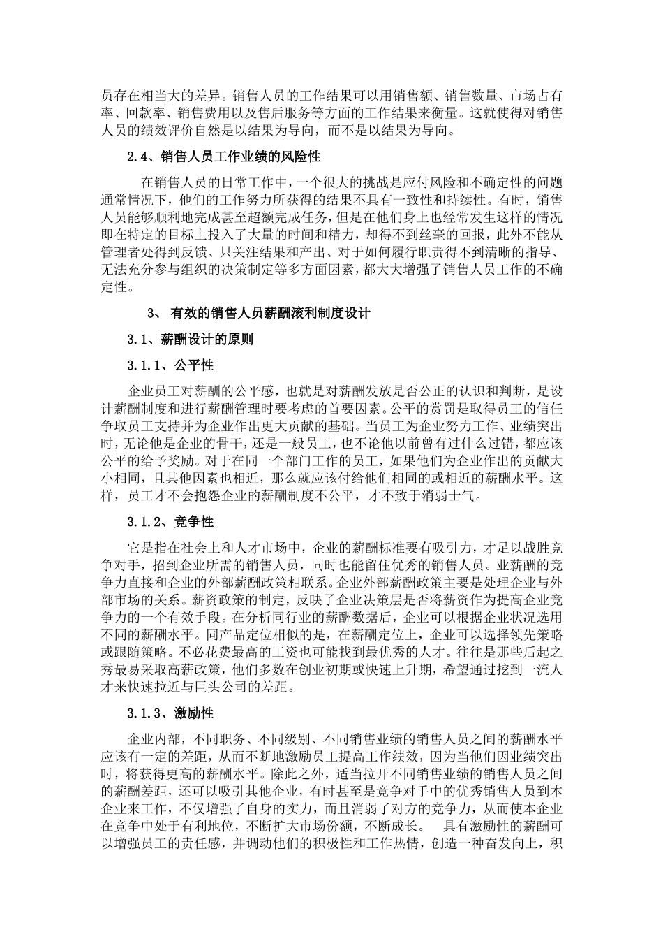 论销售人员的薪酬管理_第2页