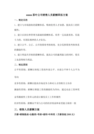旅行爽茶叶公司销售人员薪酬草拟方案