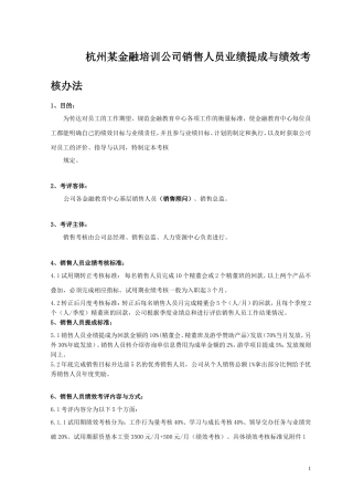 某公司销售人员业绩提成与绩效考核