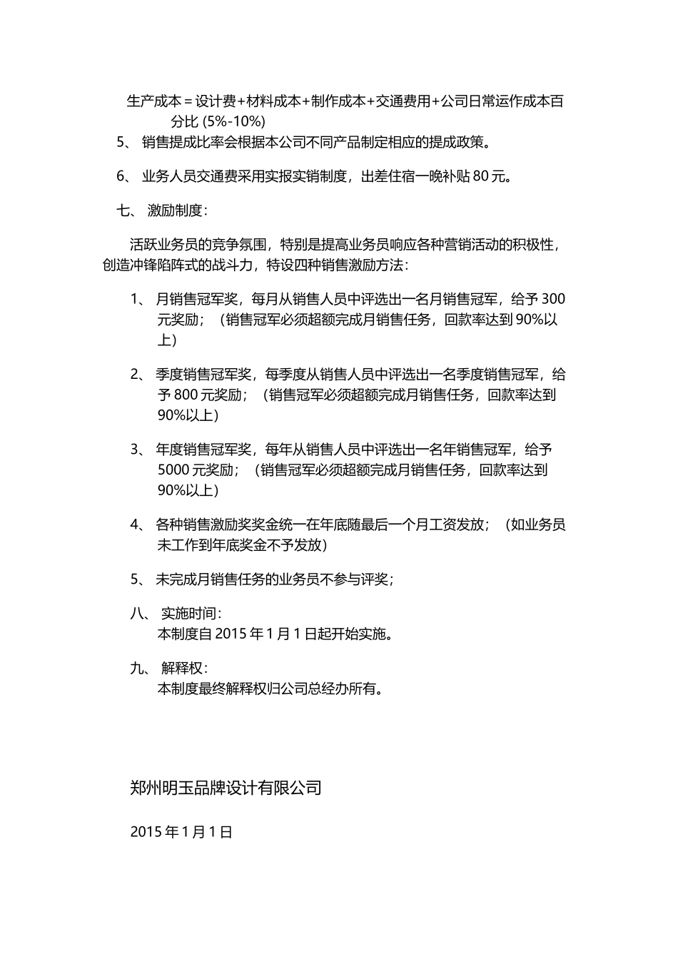 品牌设计有限公司业务员工资待遇及销售提成管理制度方案_第2页