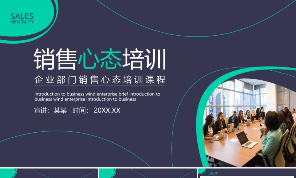 企业部门销售心态培训课程动态PPT