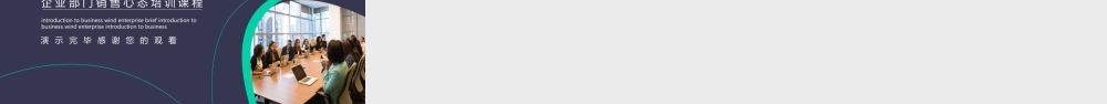企业部门销售心态培训课程动态PPT