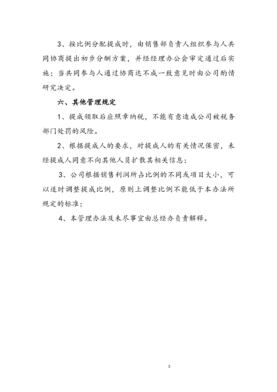 企业员工销售提成管理办法_第3页