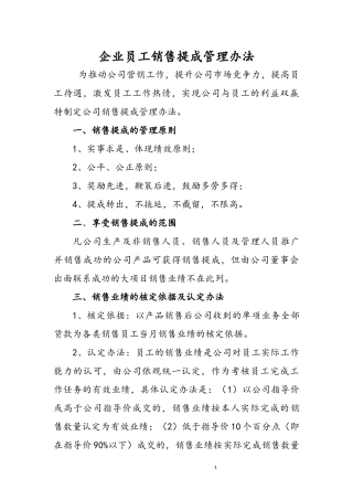 企业员工销售提成管理办法