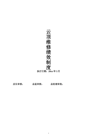 汽车维修绩效提成方案