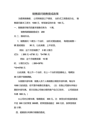 汽车销售顾问销售提成政策