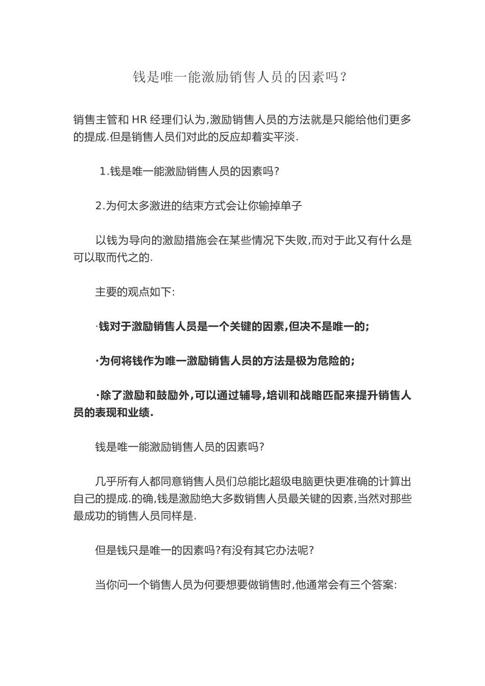 钱是唯一能激励销售人员的因素吗_第1页