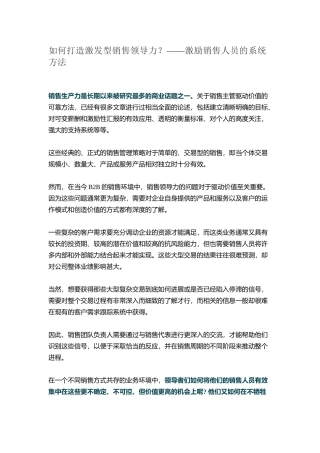 如何打造激发型销售领导力