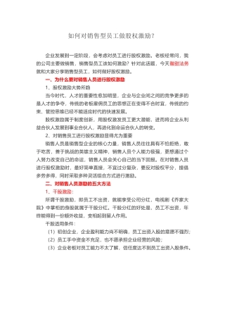 如何对销售型员工做股权激励