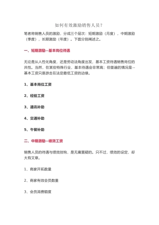 如何有效激励销售人员