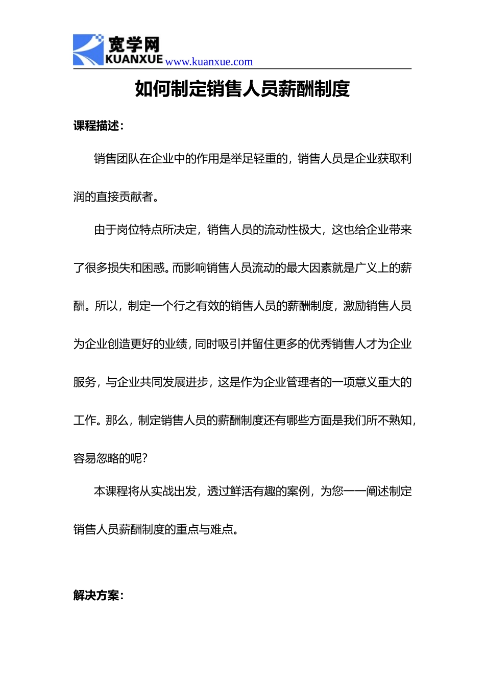 如何制定销售人员薪酬制度_第1页