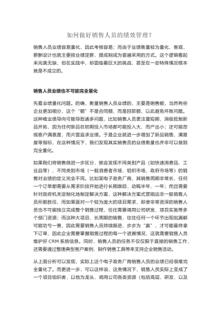 如何做好销售人员的绩效管理