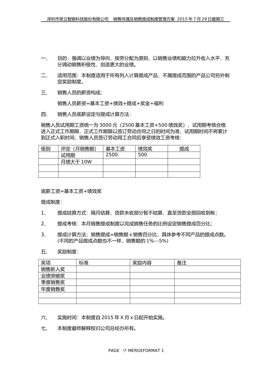 深圳荣立智能市场营销部门薪资待遇与提成方案_第2页