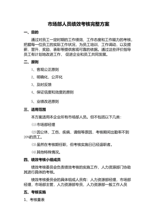 市场部销售人员绩效考核完整方案