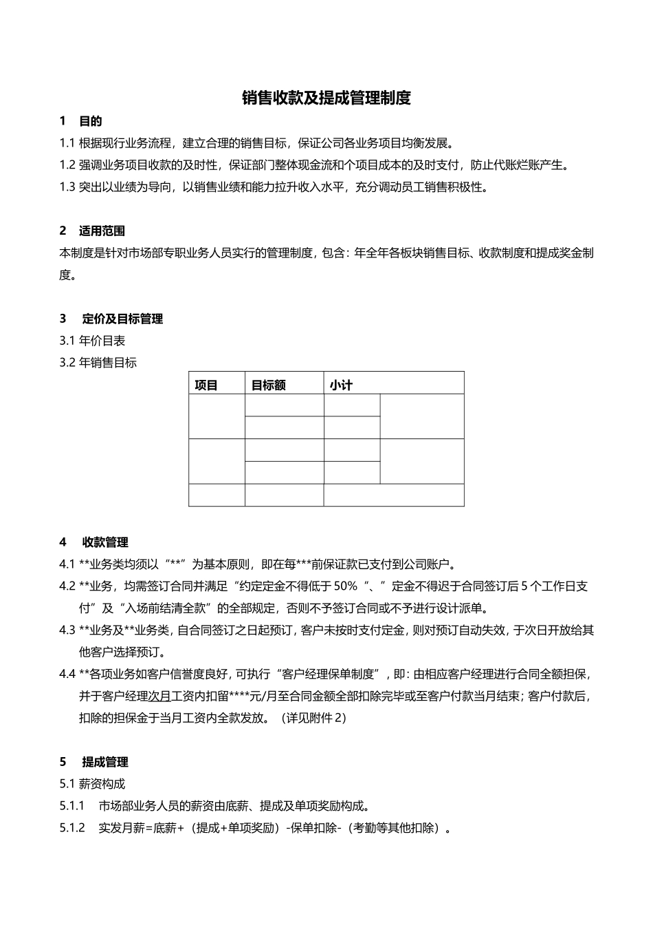 市场部销售提成管理制度_第1页