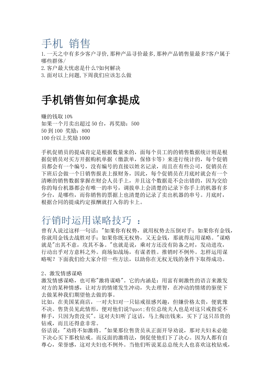 手机销售的提成方案和技巧_第1页