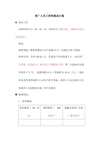 推广人员工资和提成方案