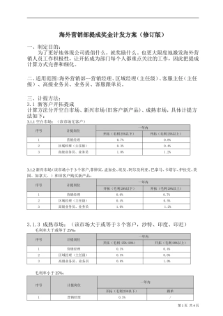 外销销售提成方案(修订版)