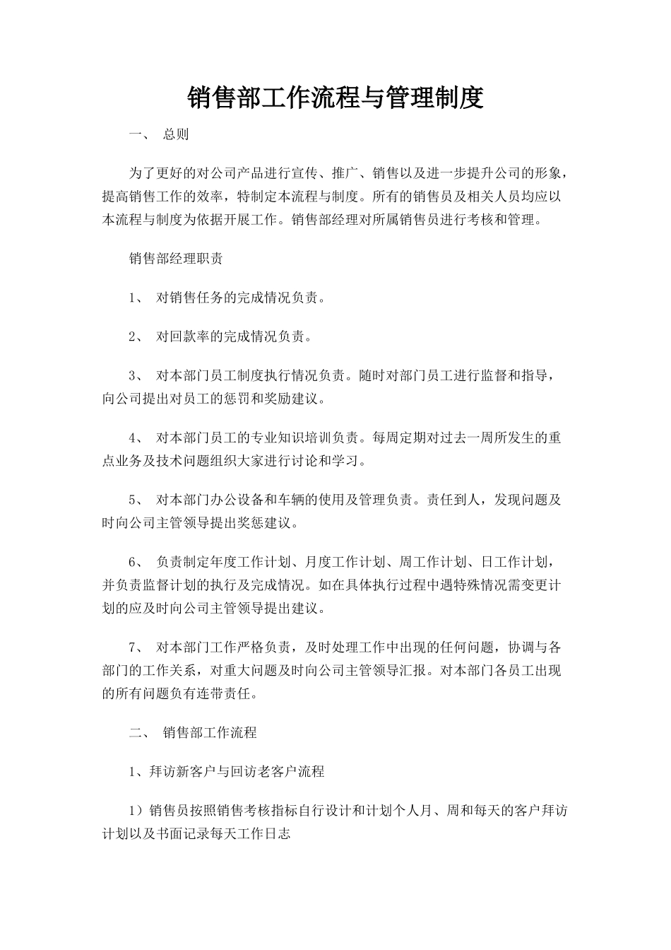 销售部工作流程与管理制度_第1页