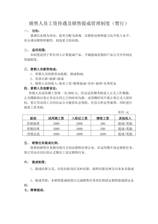 销售工资提成管理制度方案