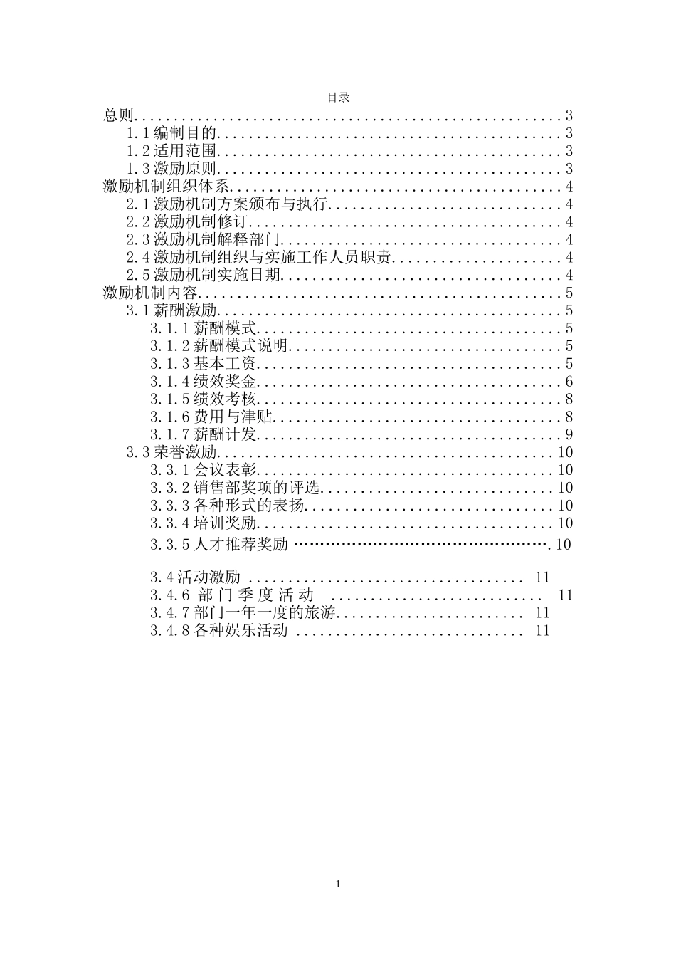 销售激励机制(草稿)_第1页